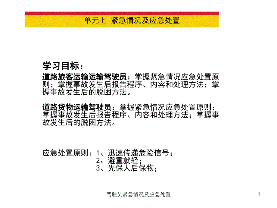 驾驶员紧急情况及应急处置课件_第1页