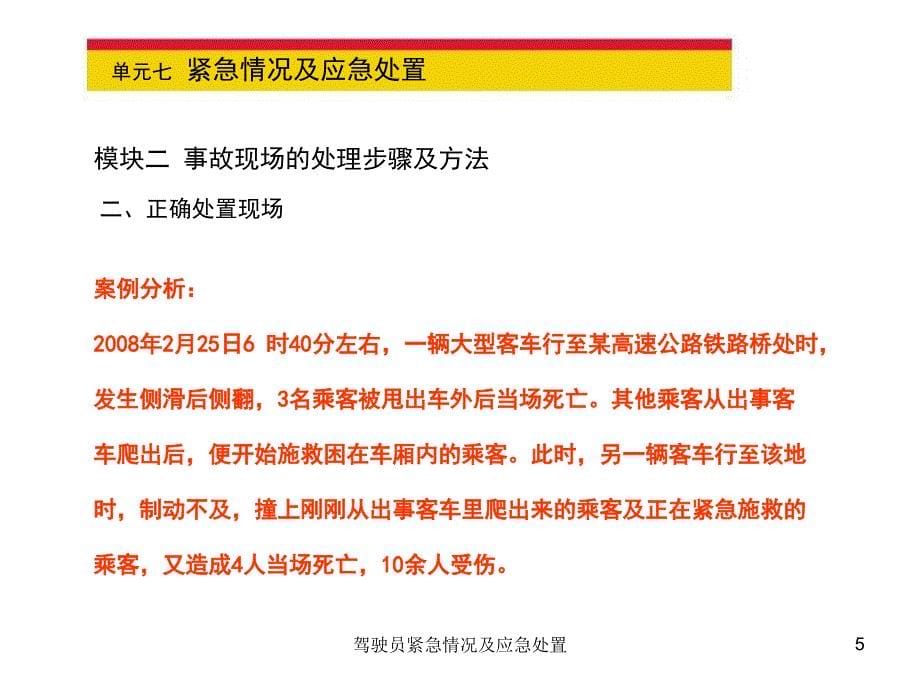 驾驶员紧急情况及应急处置课件_第5页