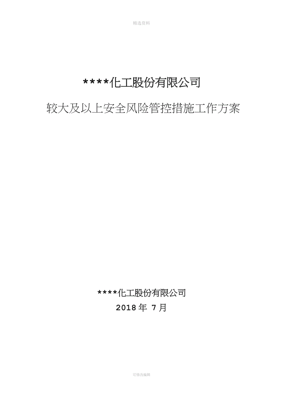 较大及以上安全风险管控措施工作方案.doc_第1页