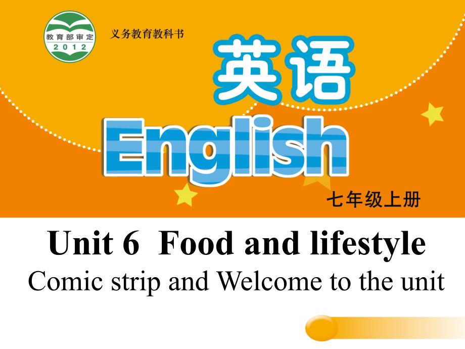 七年级英语上册 Unit 6 Food and lifestyle Welcome to the unit课件 （新版）牛津版_第1页