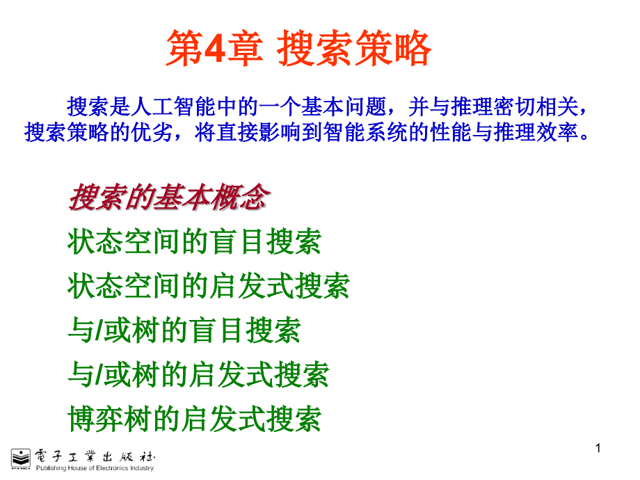 搜索策略人工智能原理及其应电子教案_第1页