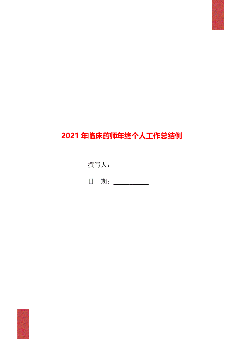 2021年临床药师年终个人工作总结例_第1页