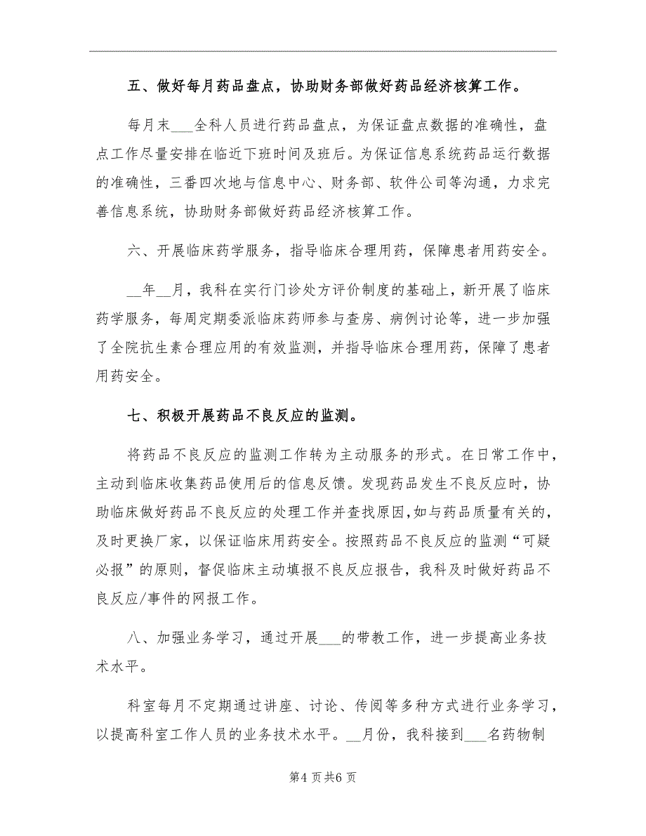 2021年临床药师年终个人工作总结例_第4页