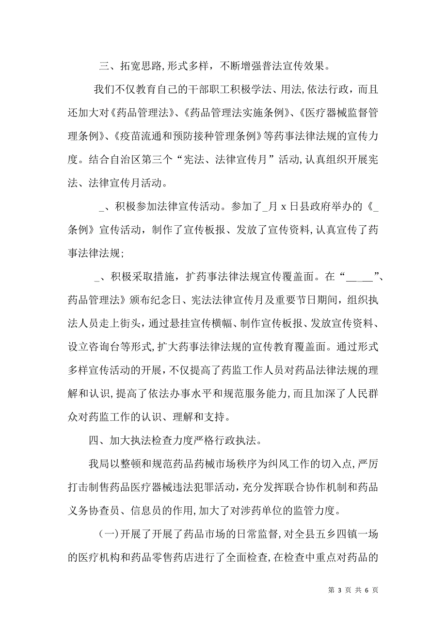 药监局上半年普法依法治理工作自查报告_第3页