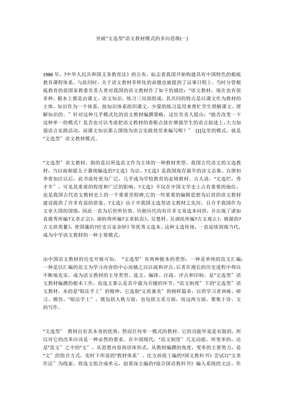 突破“文选型”语文教材模式的多向思维(一)_第1页