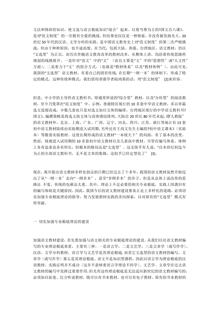 突破“文选型”语文教材模式的多向思维(一)_第2页