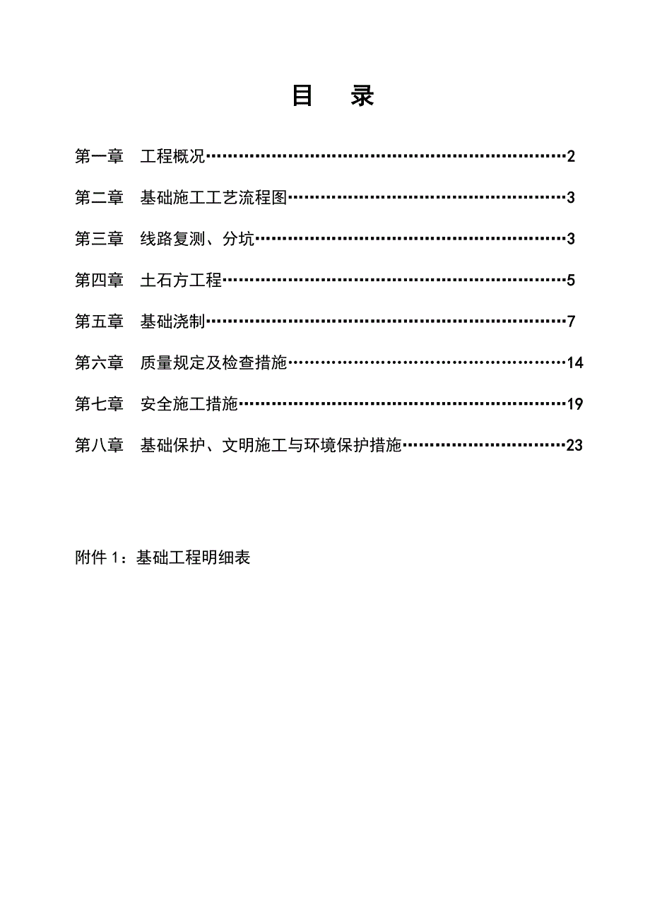 电力铁塔基础施工方案资料_第1页