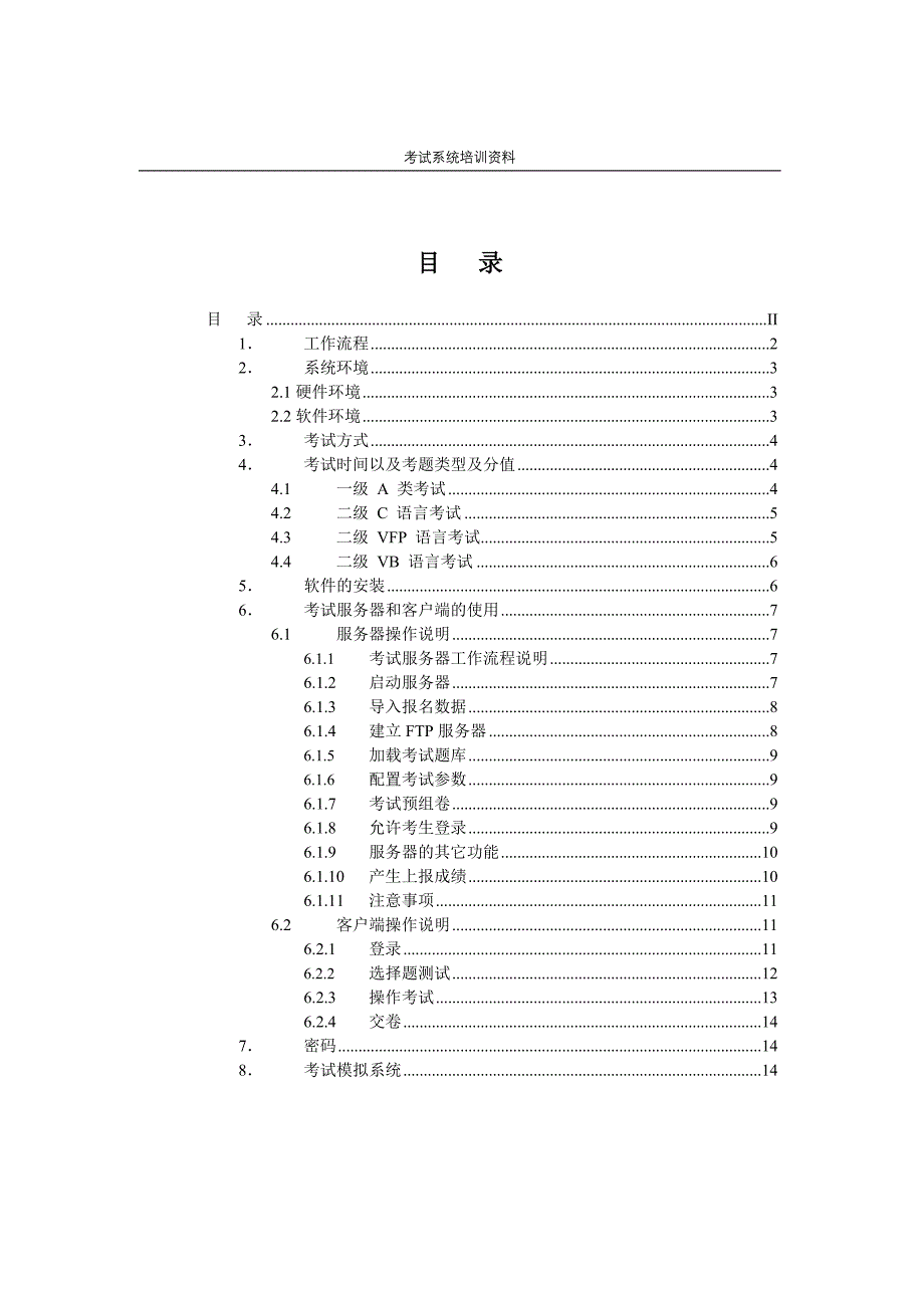 全国高等学校计算机考试上机考试培训材料_第2页