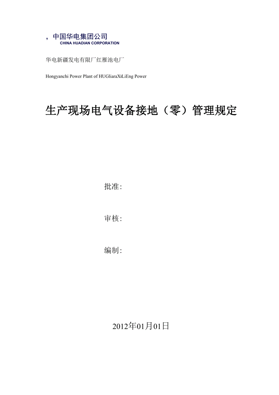 生产现场电气设备接地、接零管理规定2012_第1页