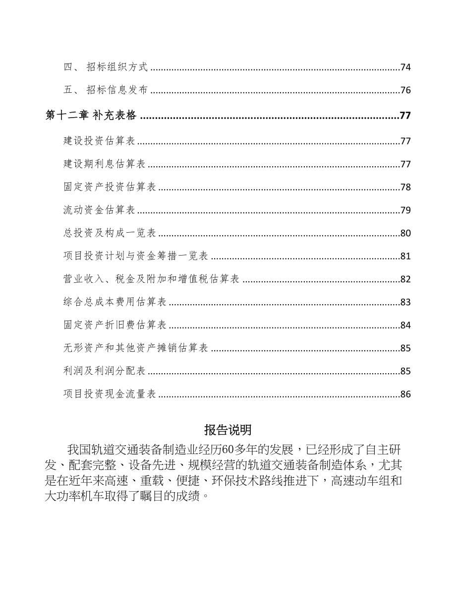 江西轨道交通车辆配套产品项目可行性研究报告(DOC 63页)_第5页