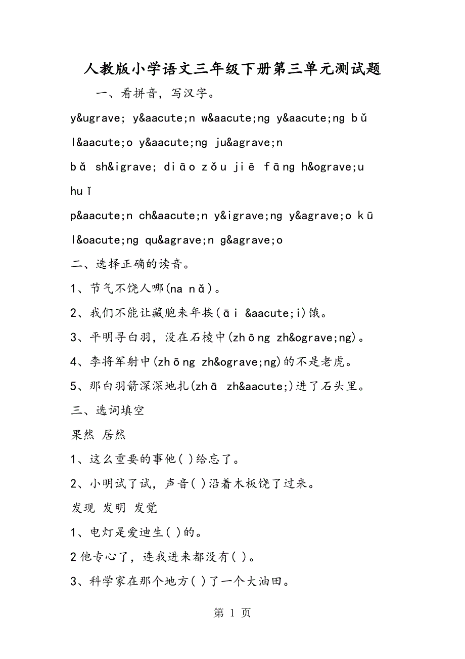 2023年人教版小学语文三年级下册第三单元测试题.doc_第1页