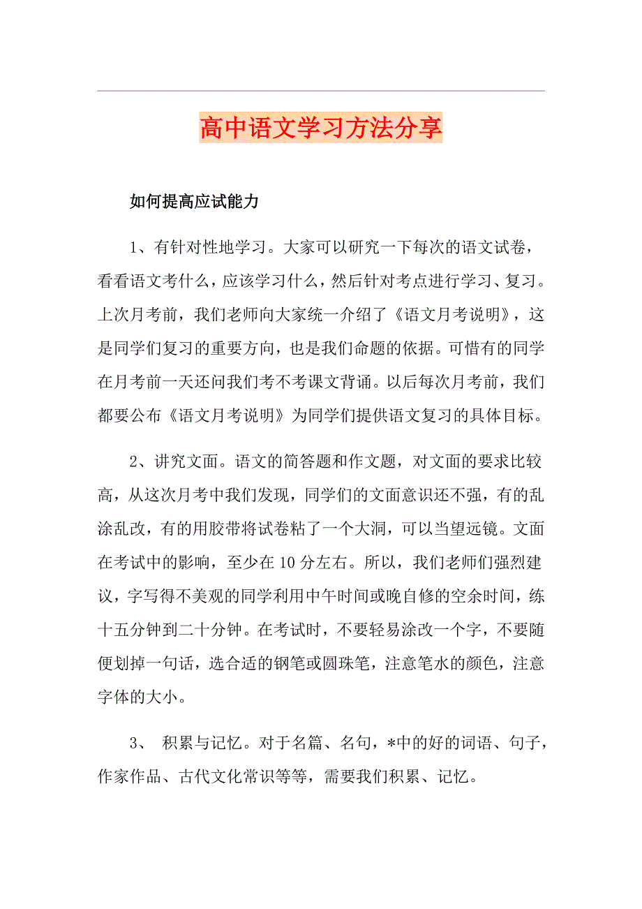 高中语文学习方法分享_第1页