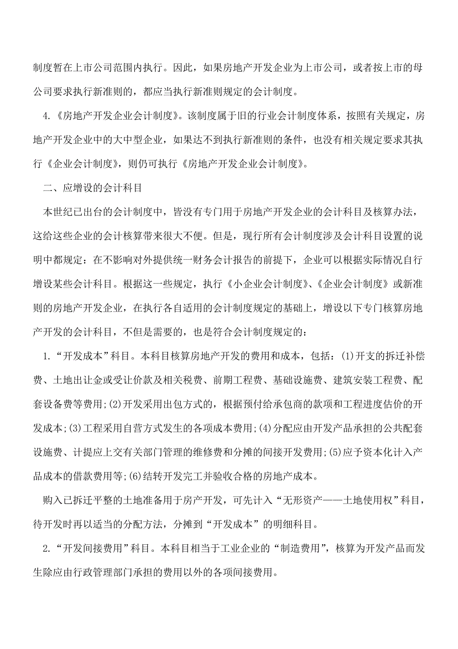 【推荐】房地产企业的会计核算流程.doc_第2页