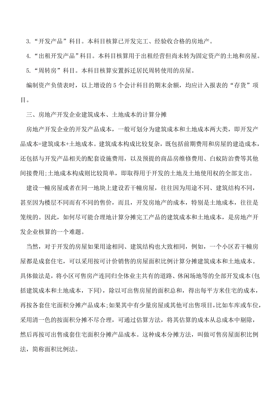 【推荐】房地产企业的会计核算流程.doc_第3页