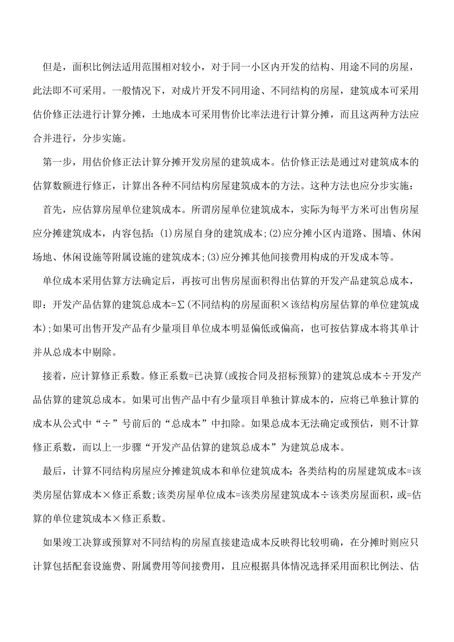 【推荐】房地产企业的会计核算流程.doc_第4页