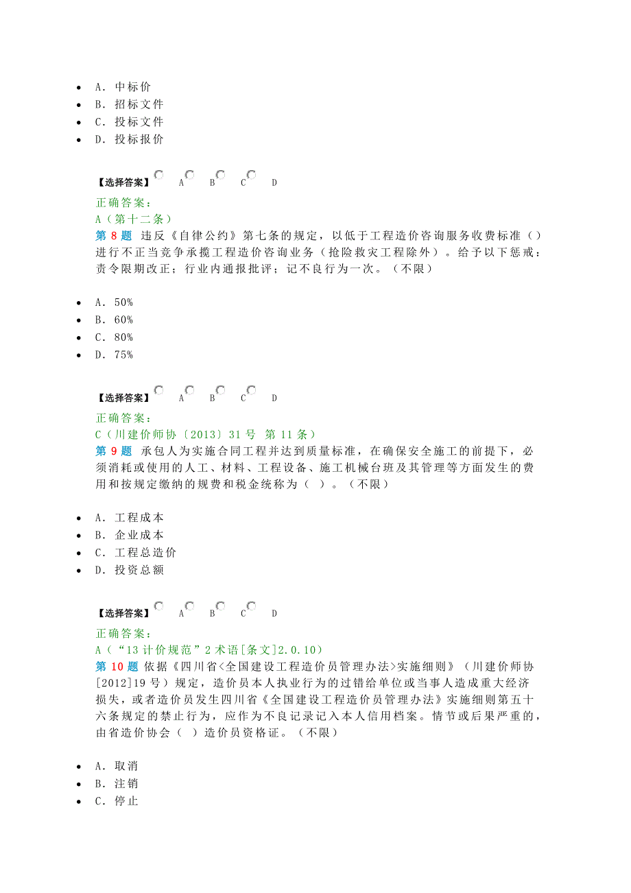 造价员考试真题(2).docx_第3页