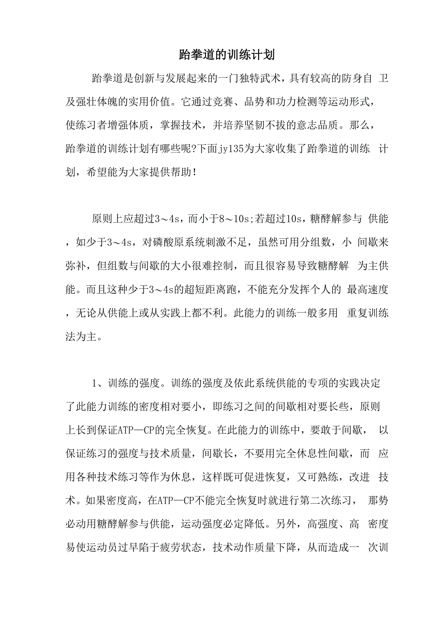 跆拳道的训练计划_第1页