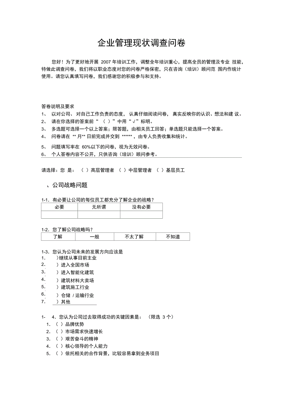 企业管理现状调查问卷_第1页