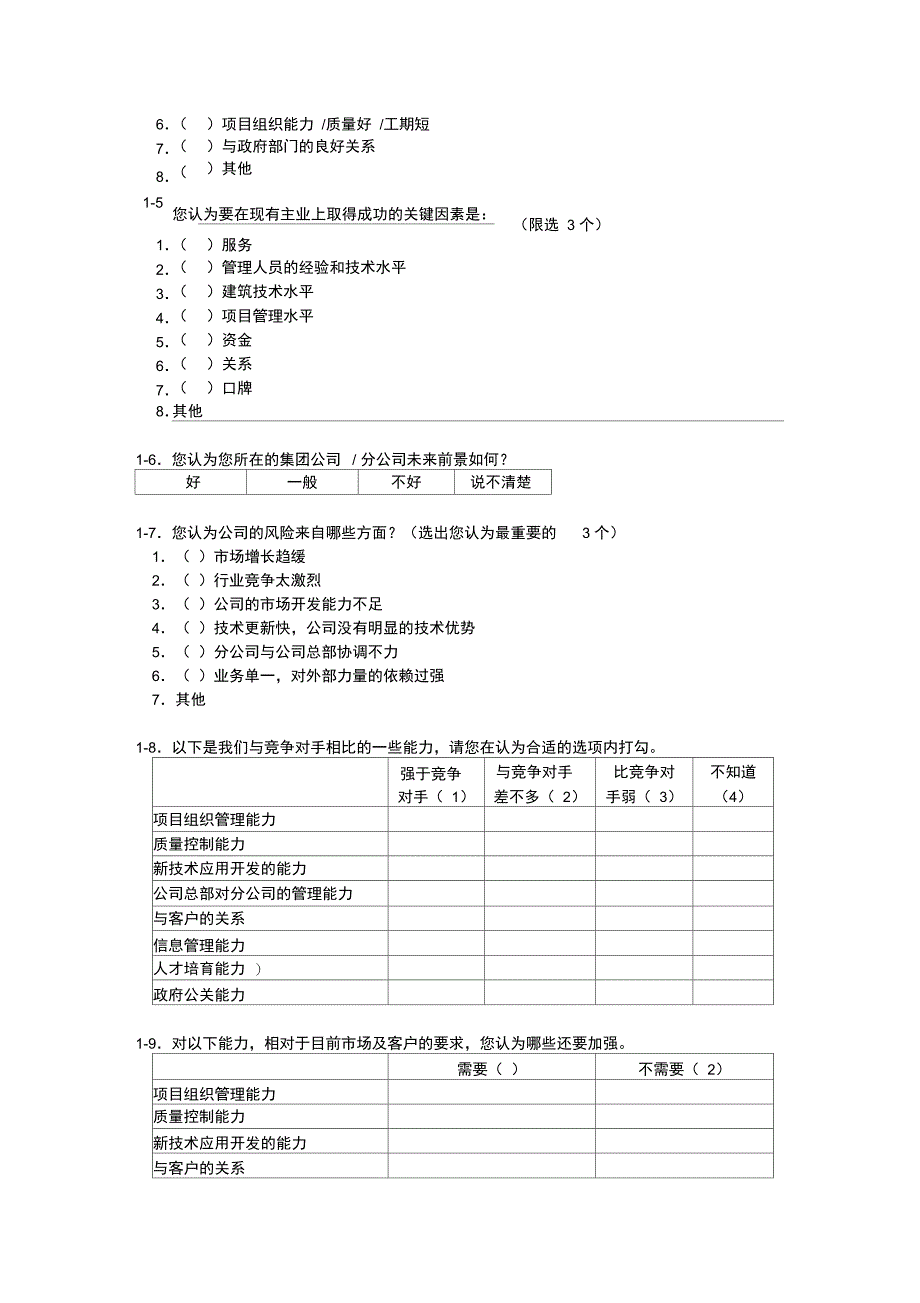 企业管理现状调查问卷_第2页