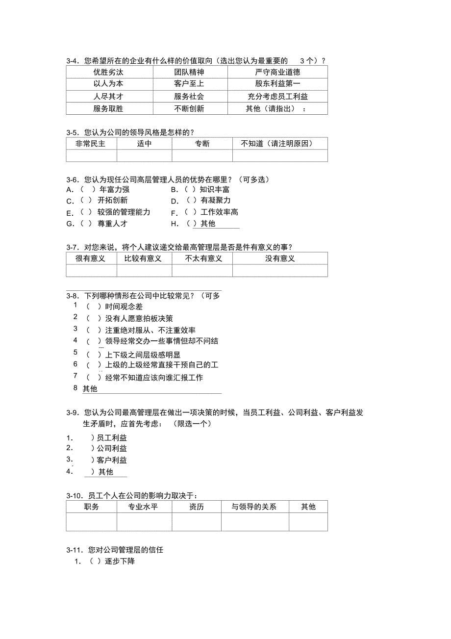 企业管理现状调查问卷_第5页