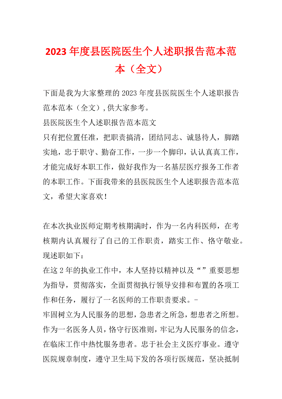 2023年度县医院医生个人述职报告范本范本（全文）_第1页