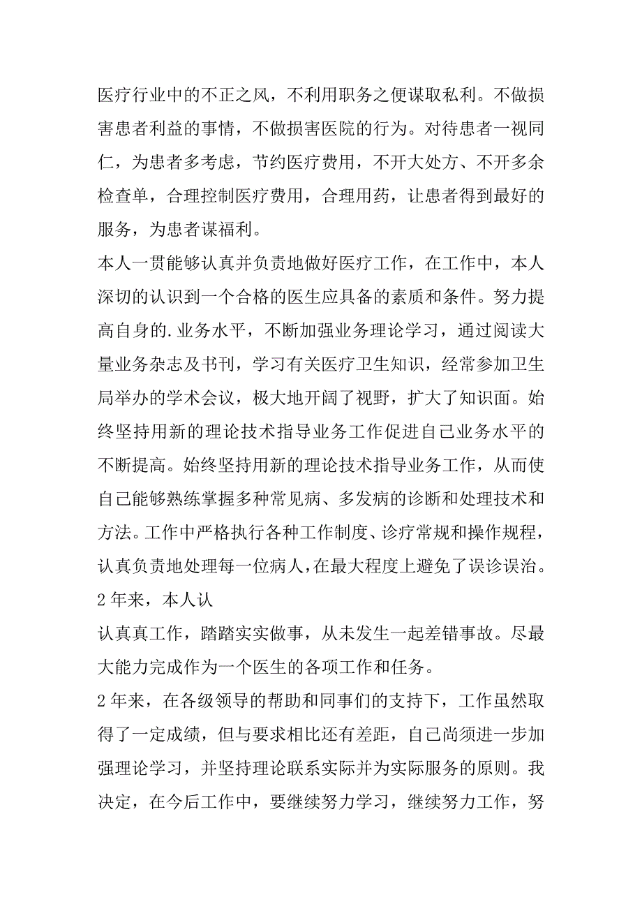 2023年度县医院医生个人述职报告范本范本（全文）_第2页