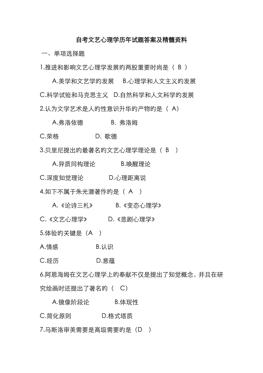 2022年自考文艺心理学历年试题答案及精华资料.doc_第1页
