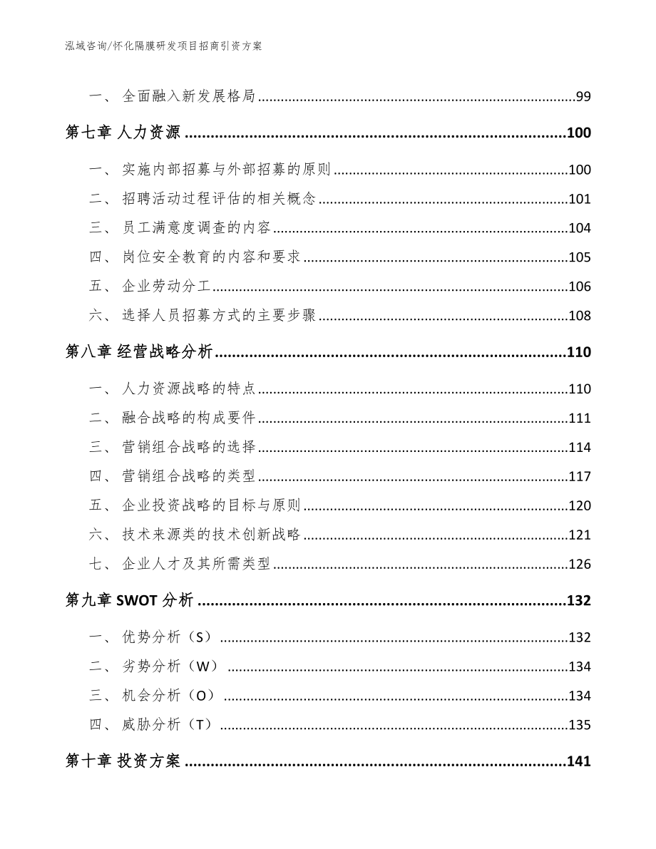 怀化隔膜研发项目招商引资方案范文模板_第4页