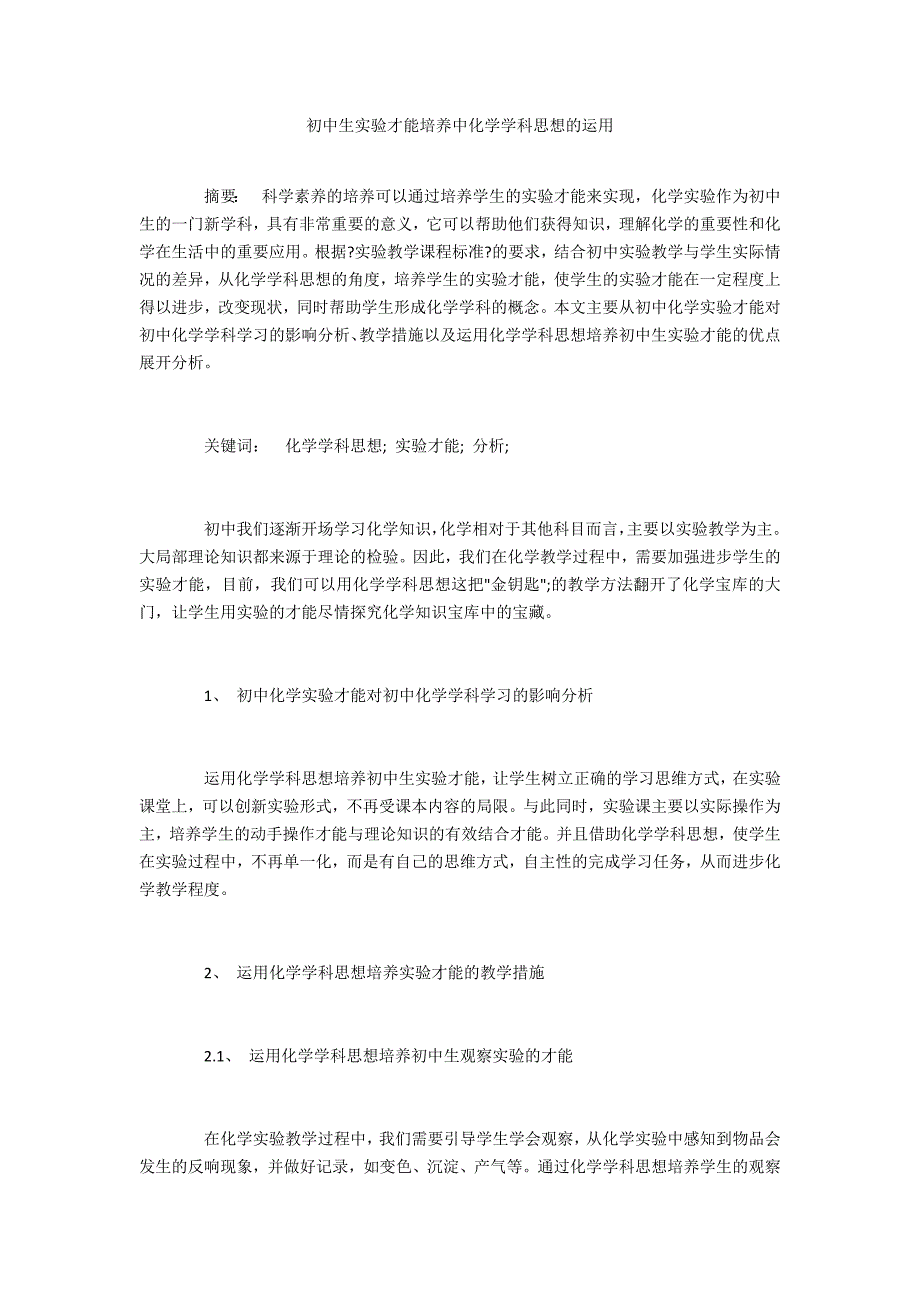 初中生实验能力培养中化学学科思想的运用_第1页