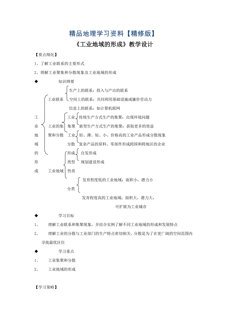 精修版一师一优课高一地理人教版必修2教学设计：4.2工业地域的形成7 Word版含答案_第1页