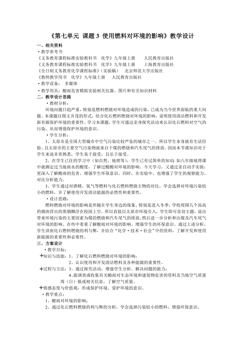 第七单元课题3使用燃料对环境的影响_第1页