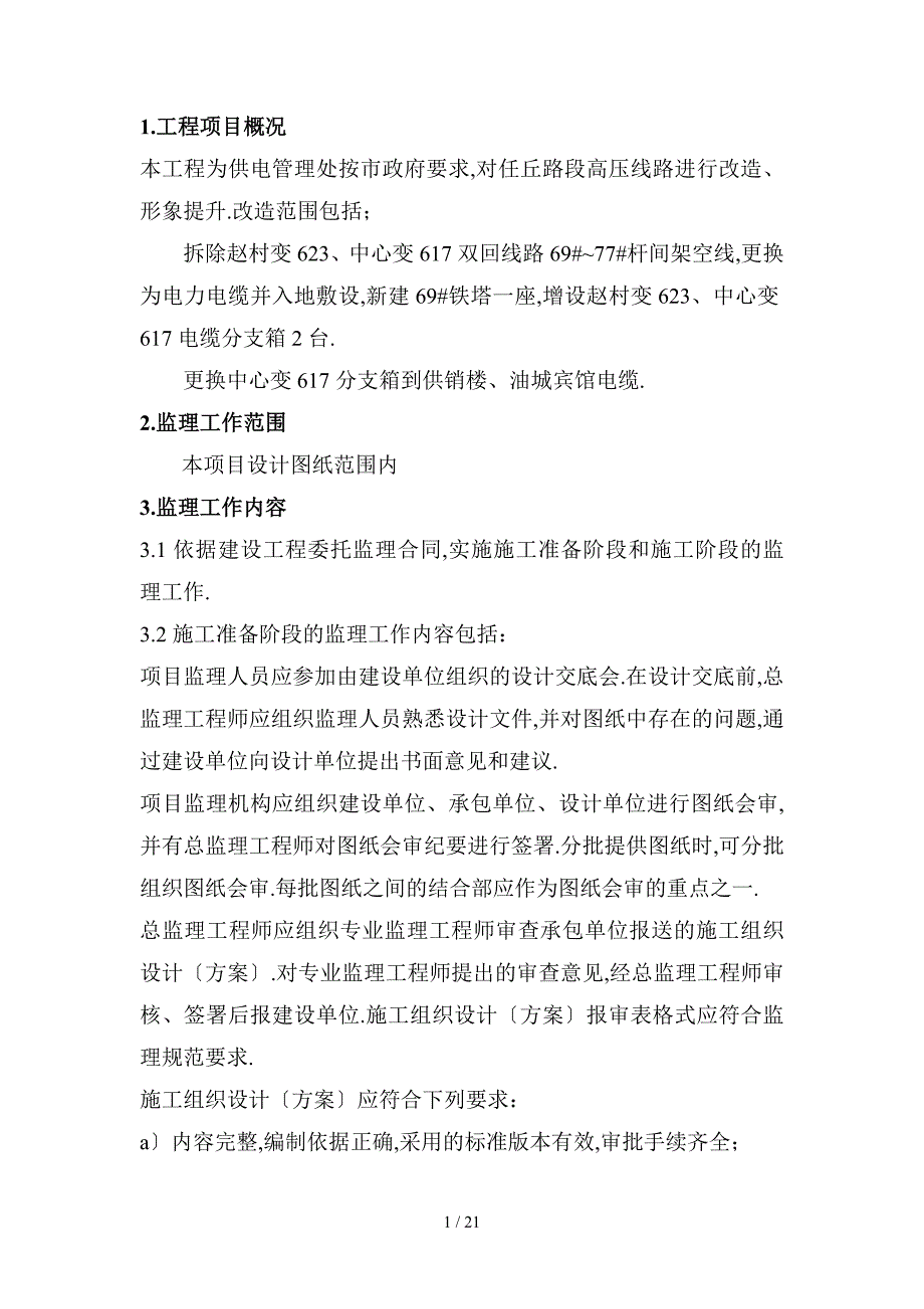 任丘路线路改造工程监理规划_第3页