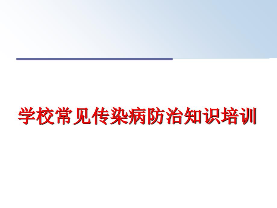 最新学校常见传染病防治知识培训PPT课件_第1页