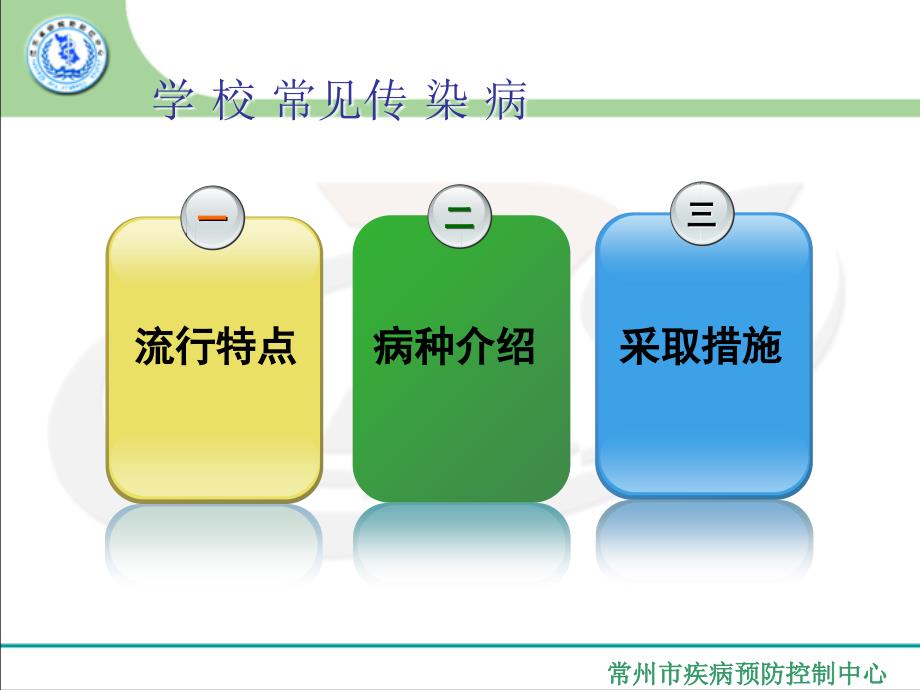 最新学校常见传染病防治知识培训PPT课件_第2页