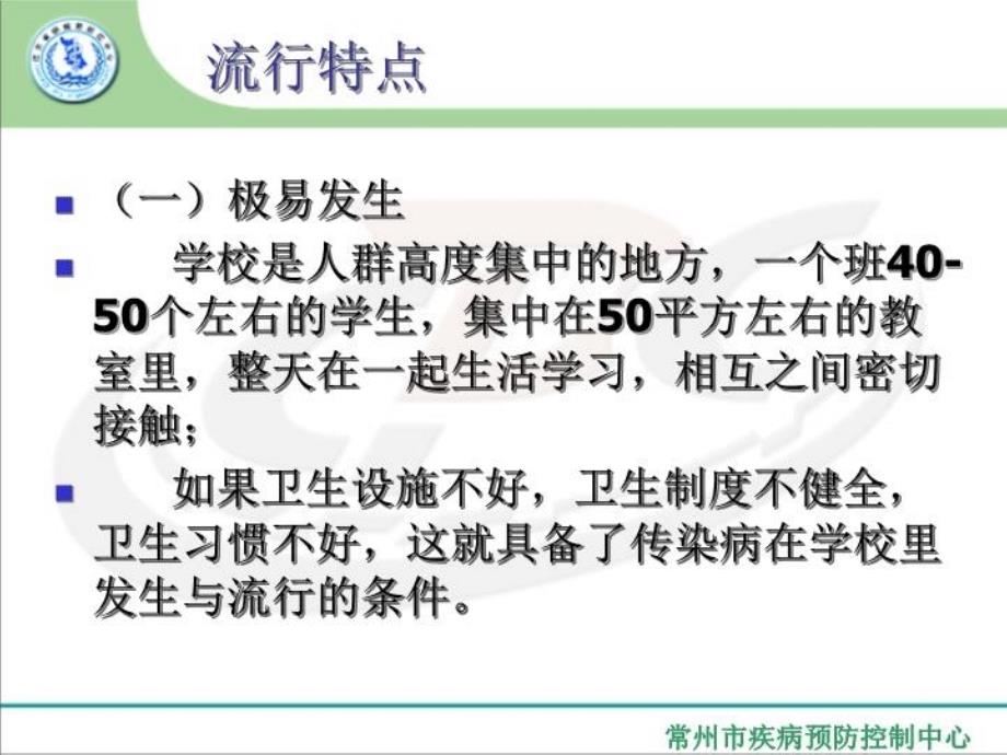 最新学校常见传染病防治知识培训PPT课件_第3页