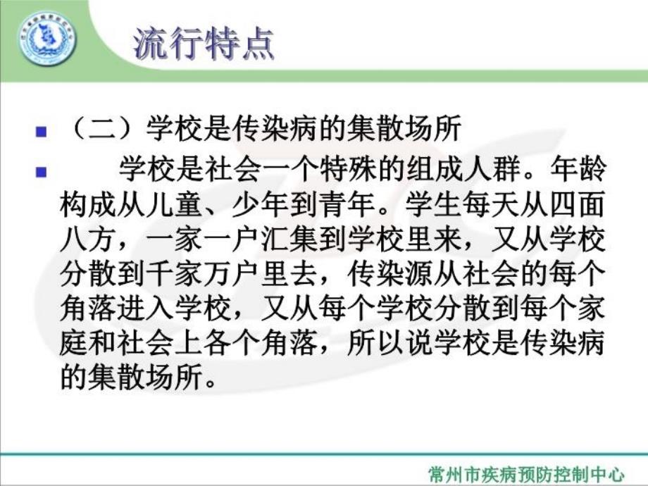 最新学校常见传染病防治知识培训PPT课件_第4页