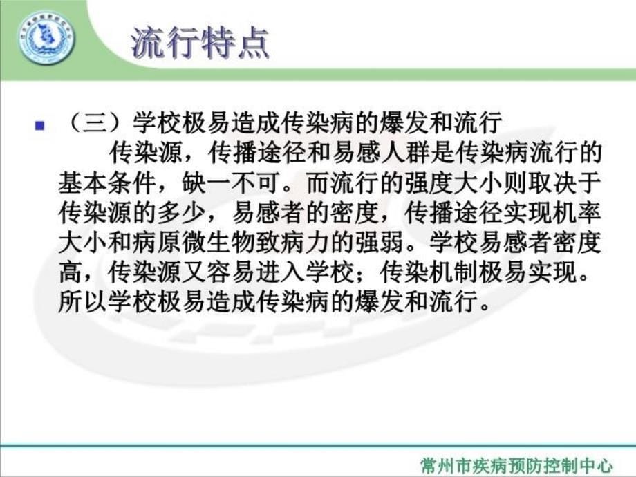 最新学校常见传染病防治知识培训PPT课件_第5页