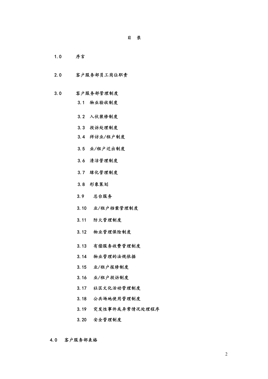 国贸物业酒店管理有限公司物业管理质量手册805978566_第2页