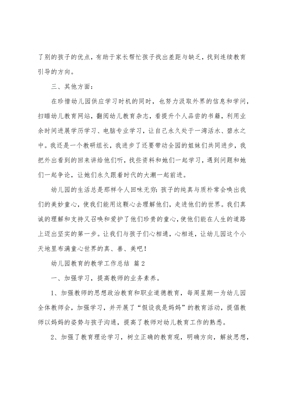 幼儿园教育的教学工作总结范文(5篇).docx_第3页