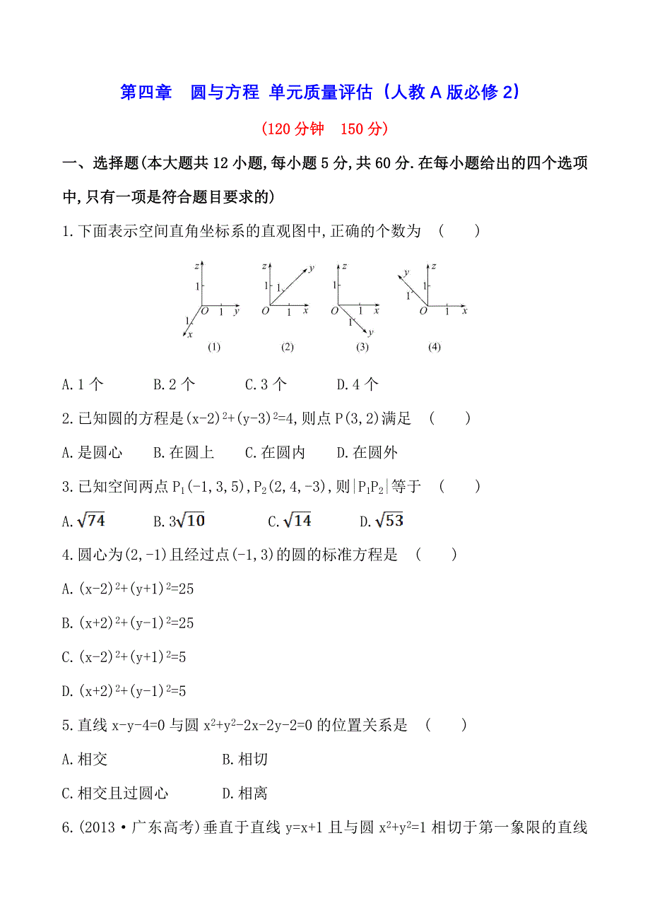 第四章　圆与方程_单元质量评估（人教A版必修2）_第1页