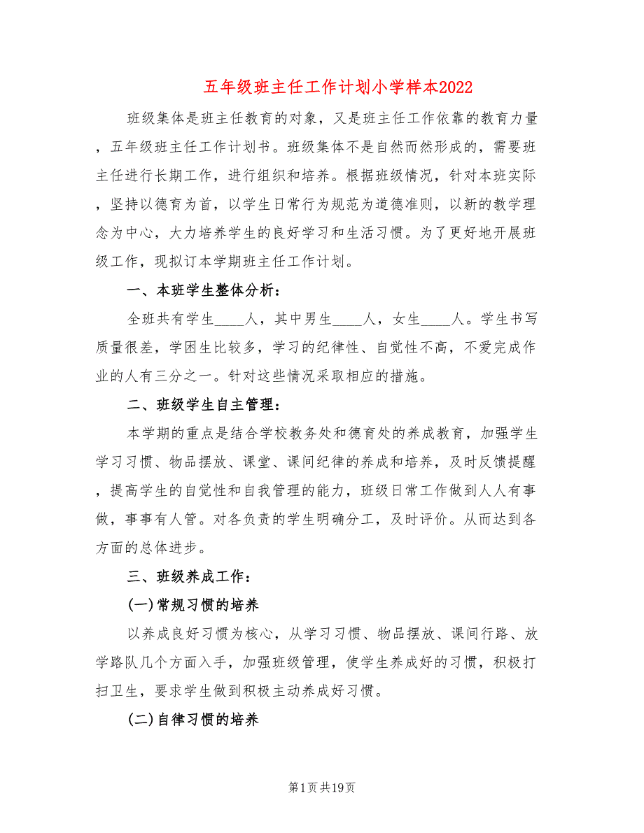 五年级班主任工作计划小学样本2022(5篇)_第1页