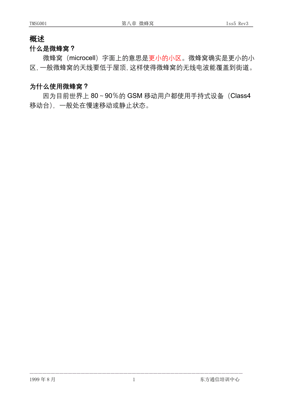 ch8 微蜂窝.doc_第1页