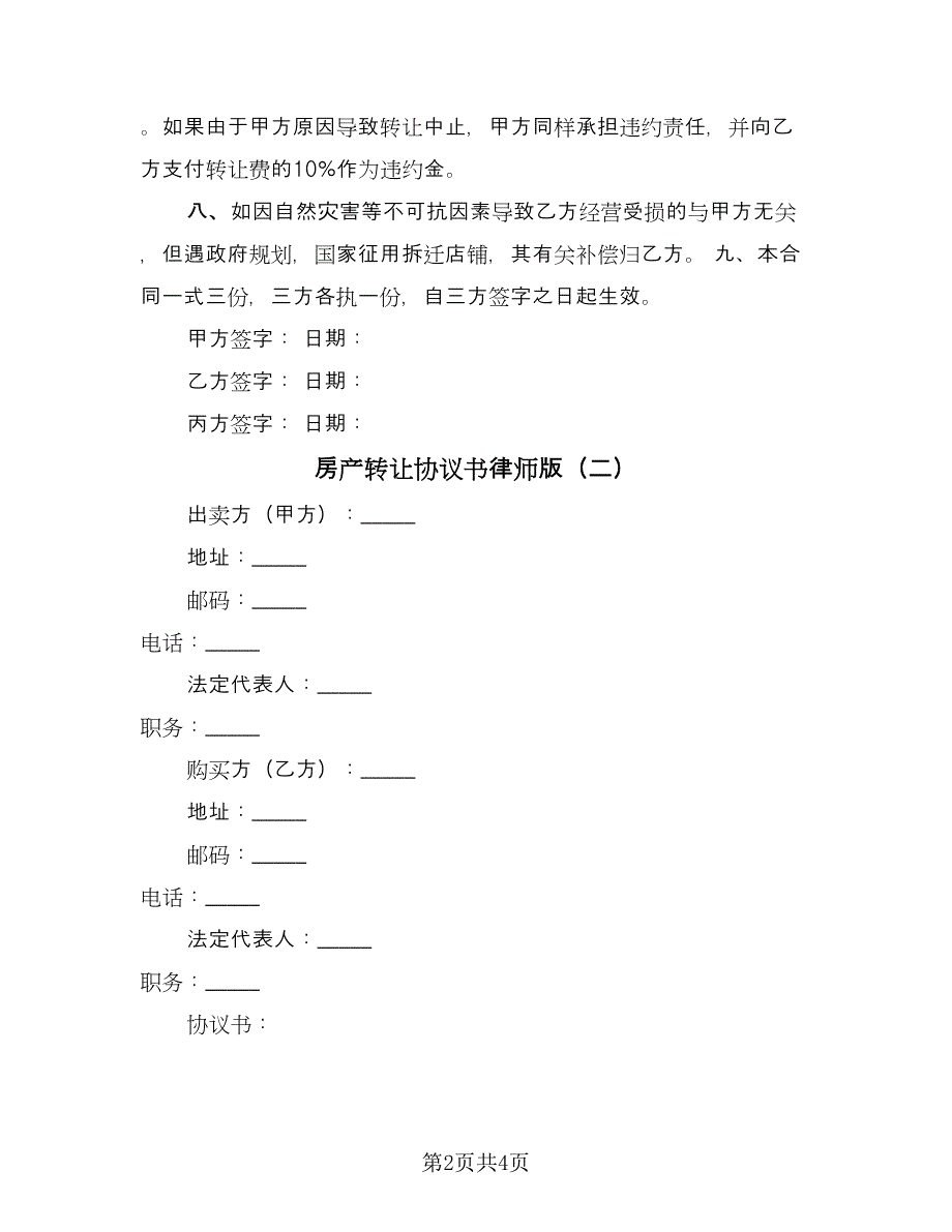 房产转让协议书律师版（二篇）.doc_第2页