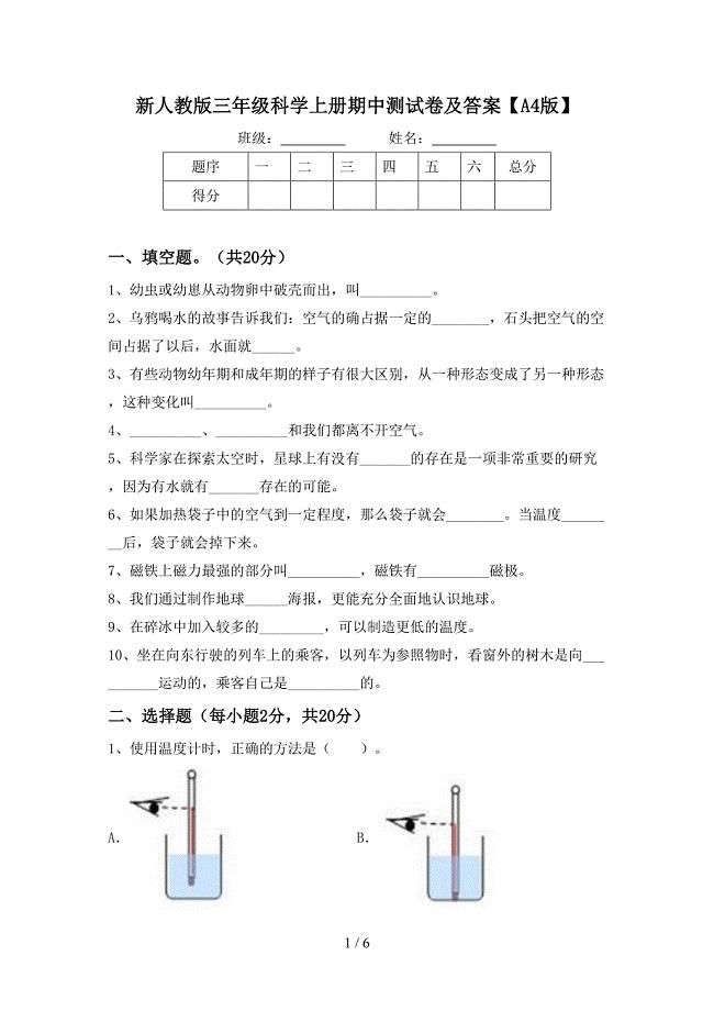 新人教版三年级科学上册期中测试卷及答案【A4版】.doc