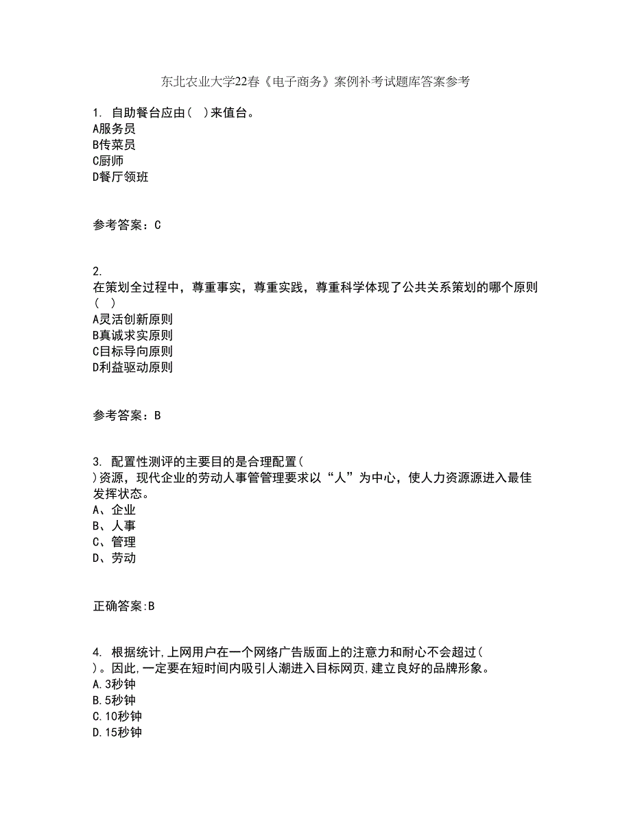 东北农业大学22春《电子商务》案例补考试题库答案参考23_第1页