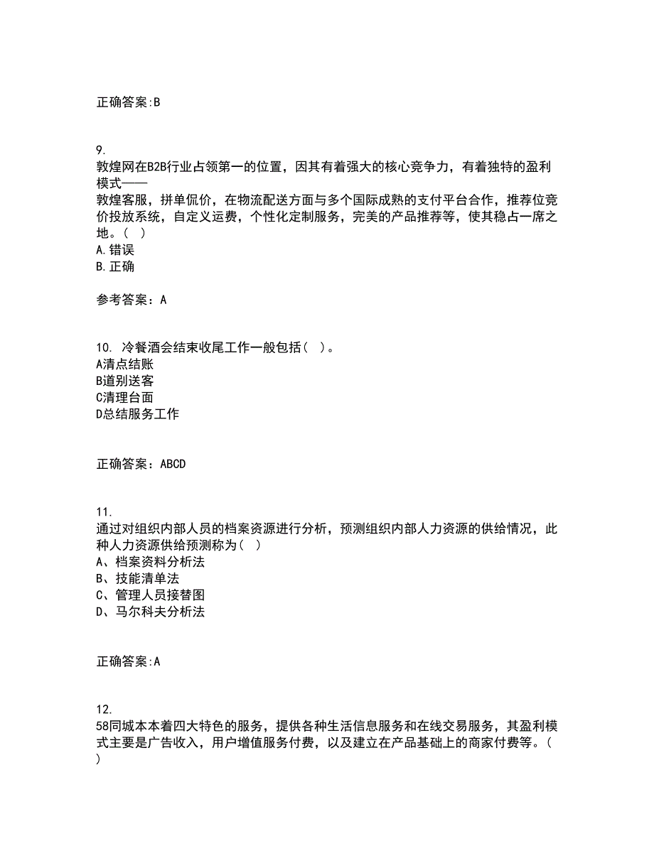 东北农业大学22春《电子商务》案例补考试题库答案参考23_第3页