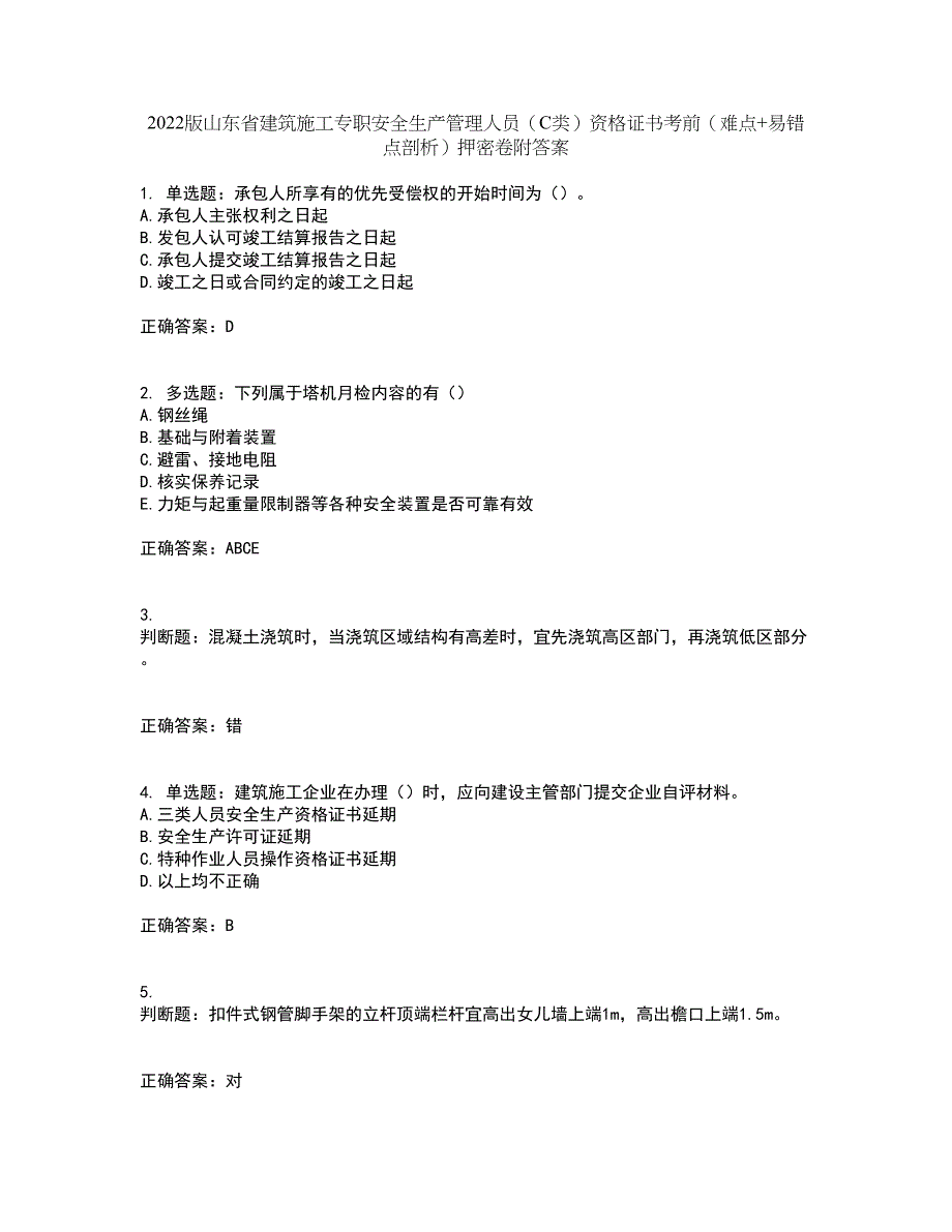 2022版山东省建筑施工专职安全生产管理人员（C类）资格证书考前（难点+易错点剖析）押密卷附答案57_第1页