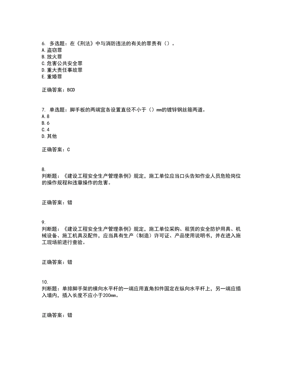 2022版山东省建筑施工专职安全生产管理人员（C类）资格证书考前（难点+易错点剖析）押密卷附答案57_第2页