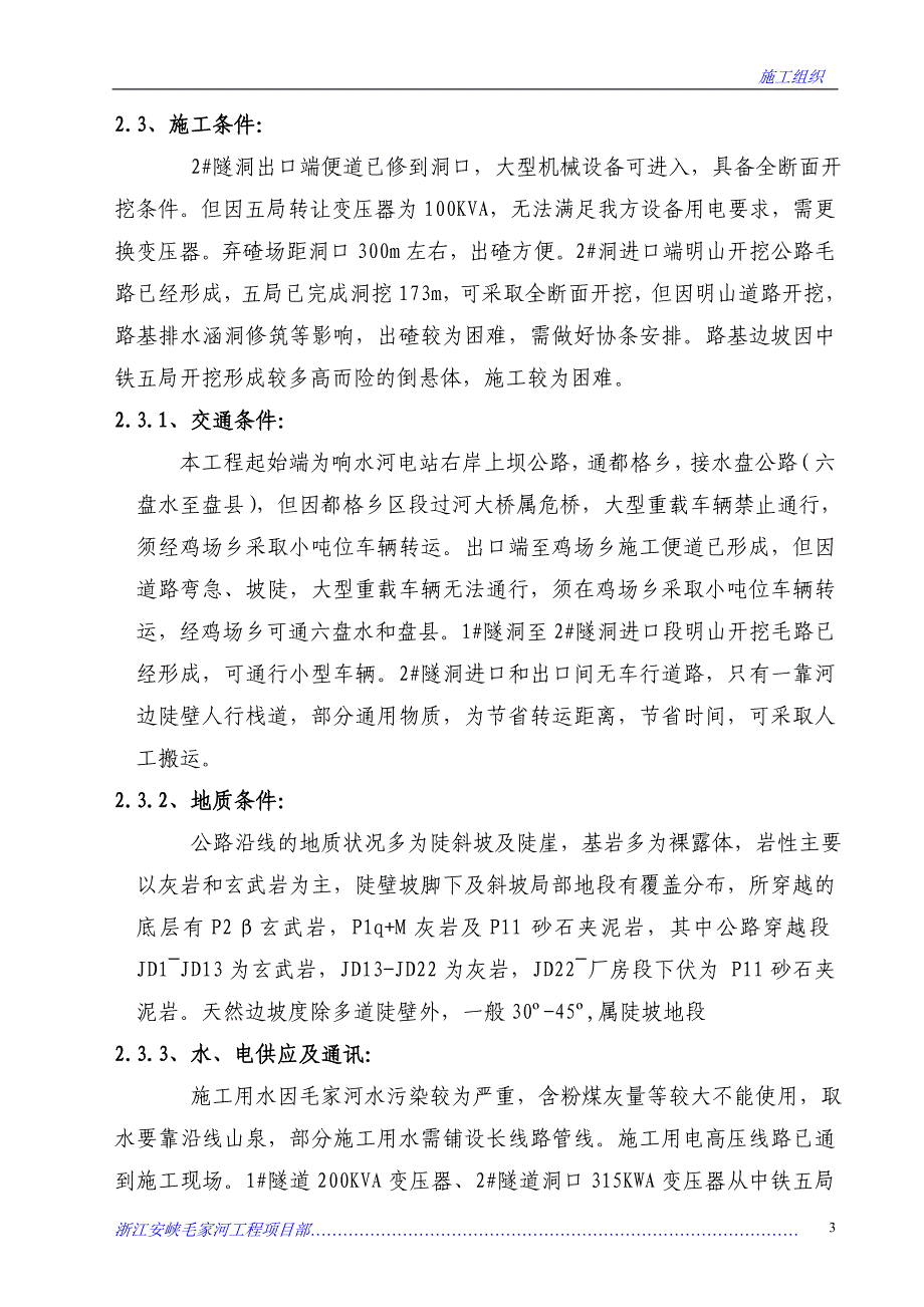 毛家河电站施实性施工组织.doc_第3页