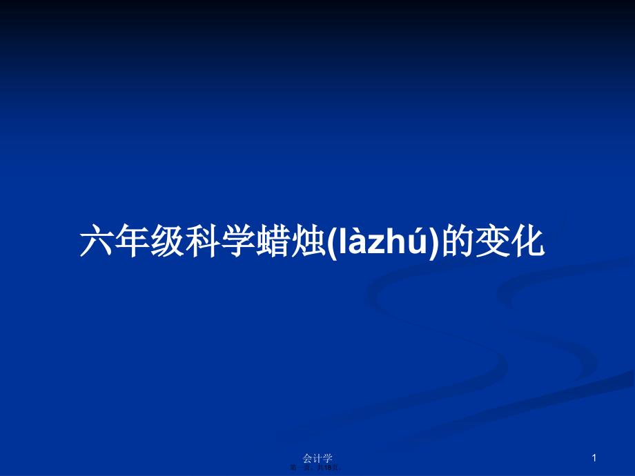 六年级科学蜡烛的变化学习教案_第1页